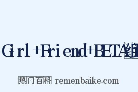 Girl+Friend+BETA组词是什么意思的图片